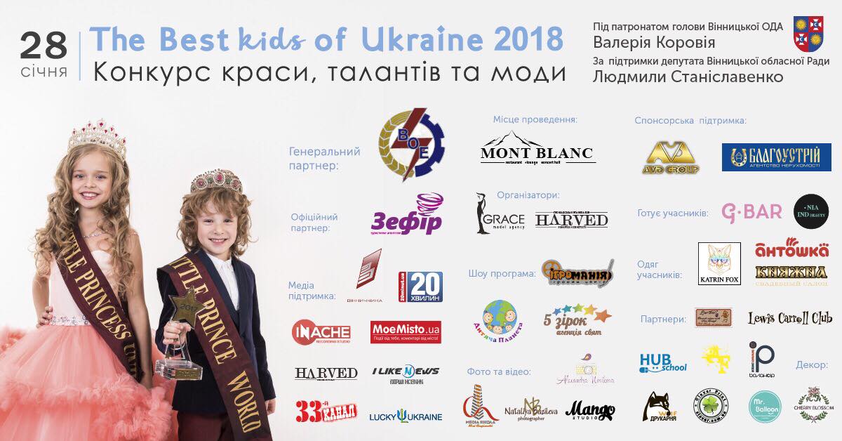 28 січня у місті Вінниця пройде 3-й Всеукраїнський фестиваль краси, талантів та моди «The Best kids of Ukraine»