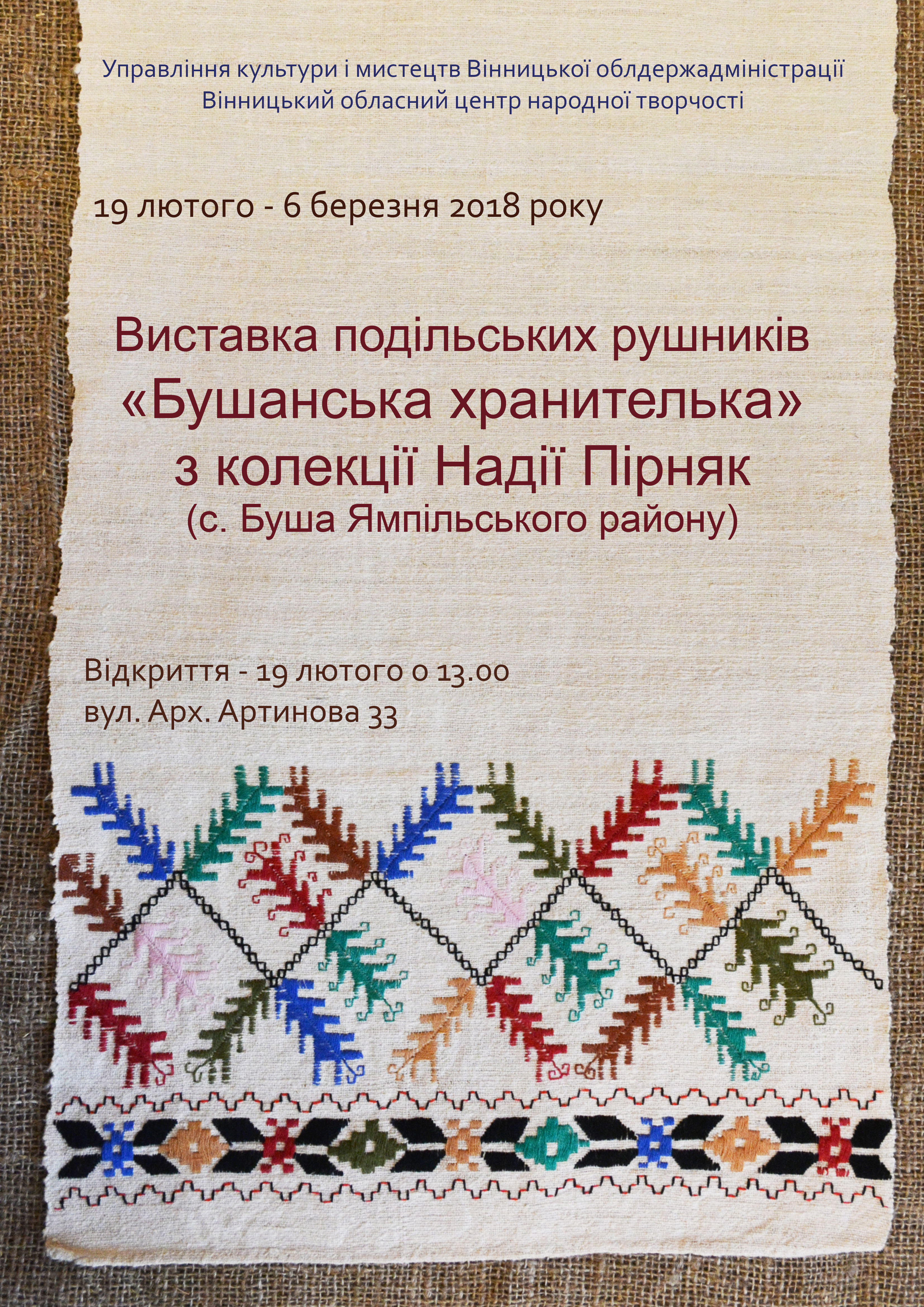 19 лютого – 6 березня 2018 року Виставка подільських рушників «Бушанська хранителька» з колекції Надії Пірняк