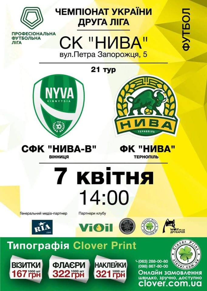 7 квітня – СФК “Нива-В” (Вінниця) проти ФК “Нива” (Тернопіль)