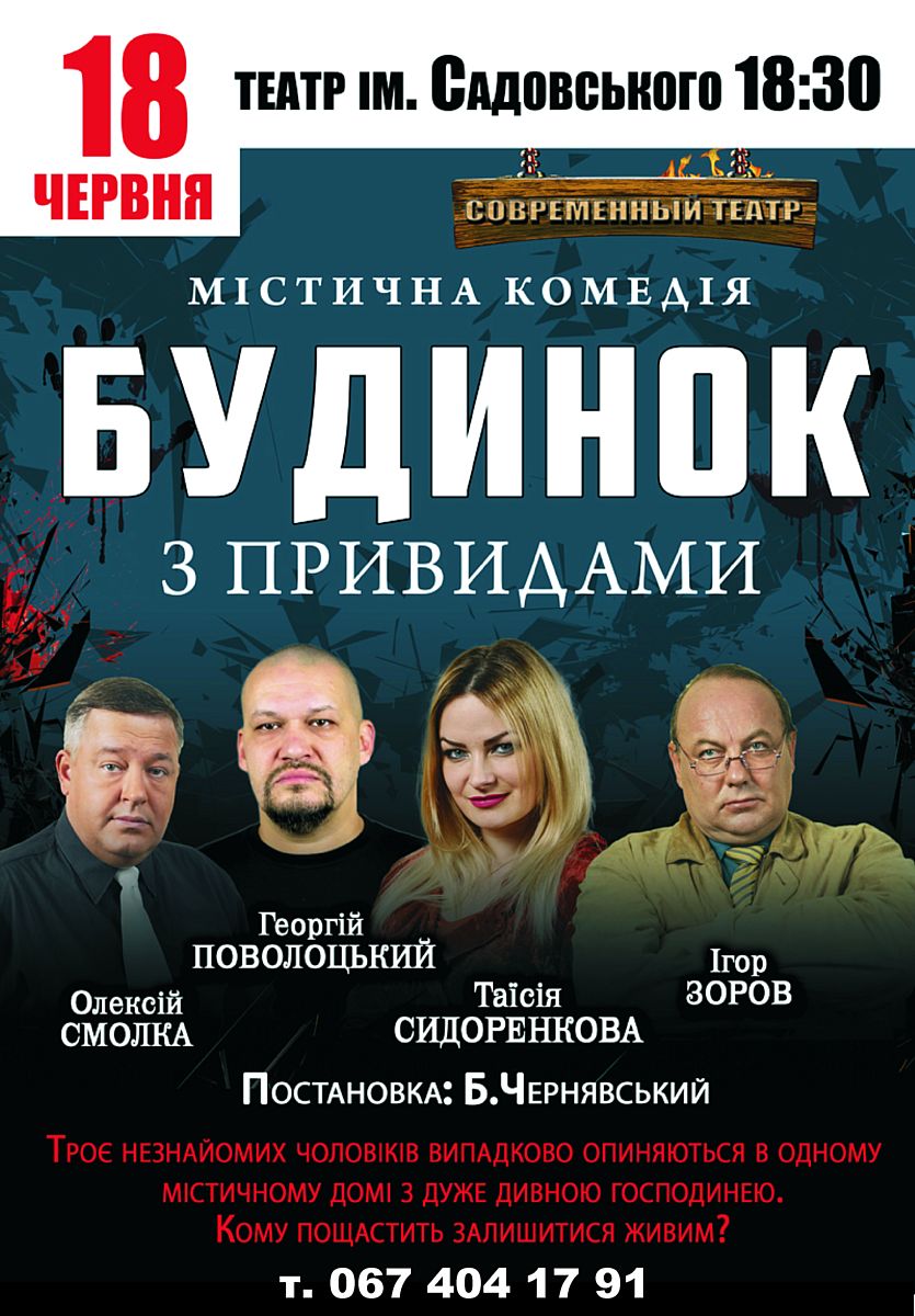 18 червня, театр ім. Садовського – містична комедія “Будинок з привидами”