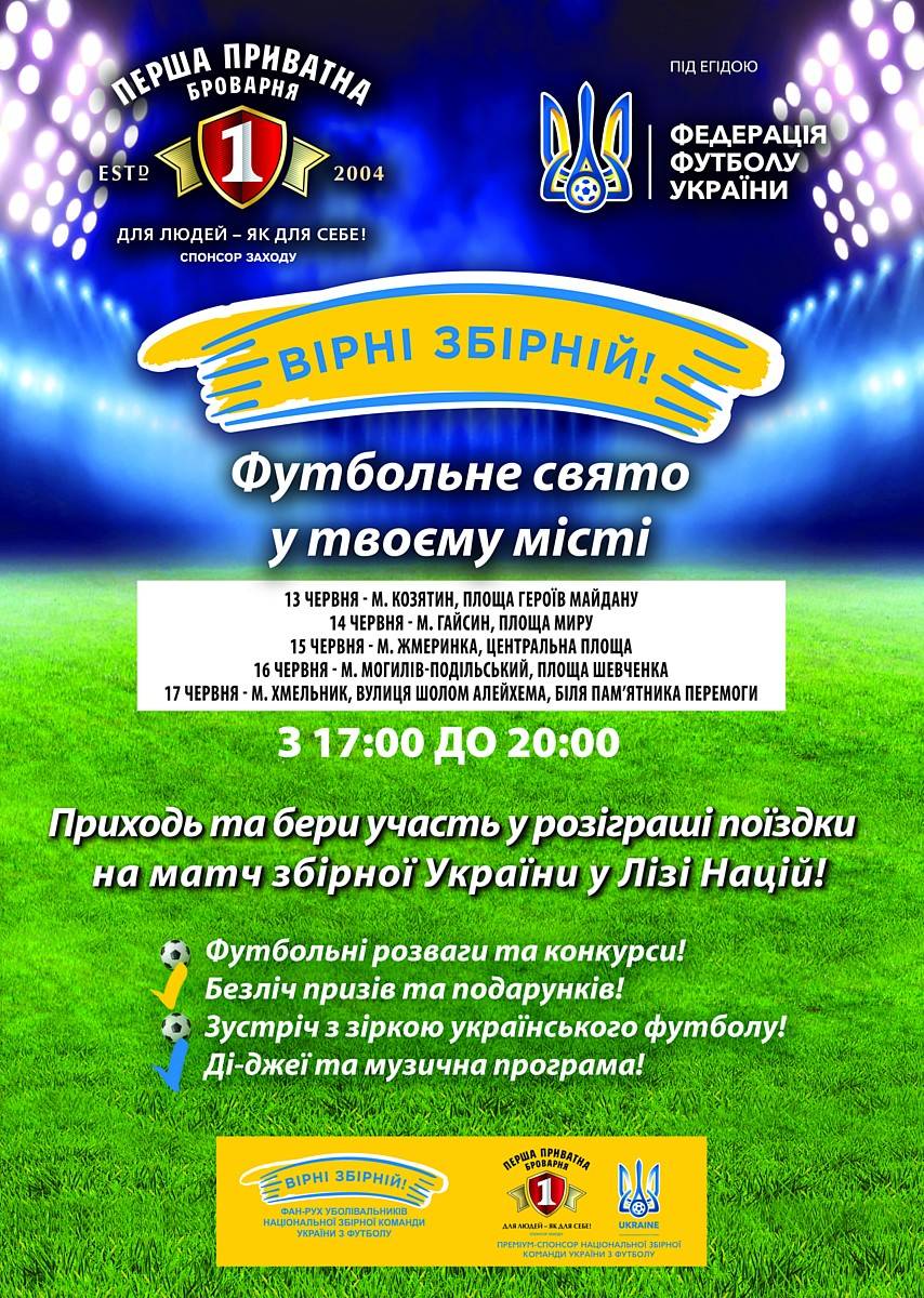 В містах Вінницької області відбудеться свято футболу! 