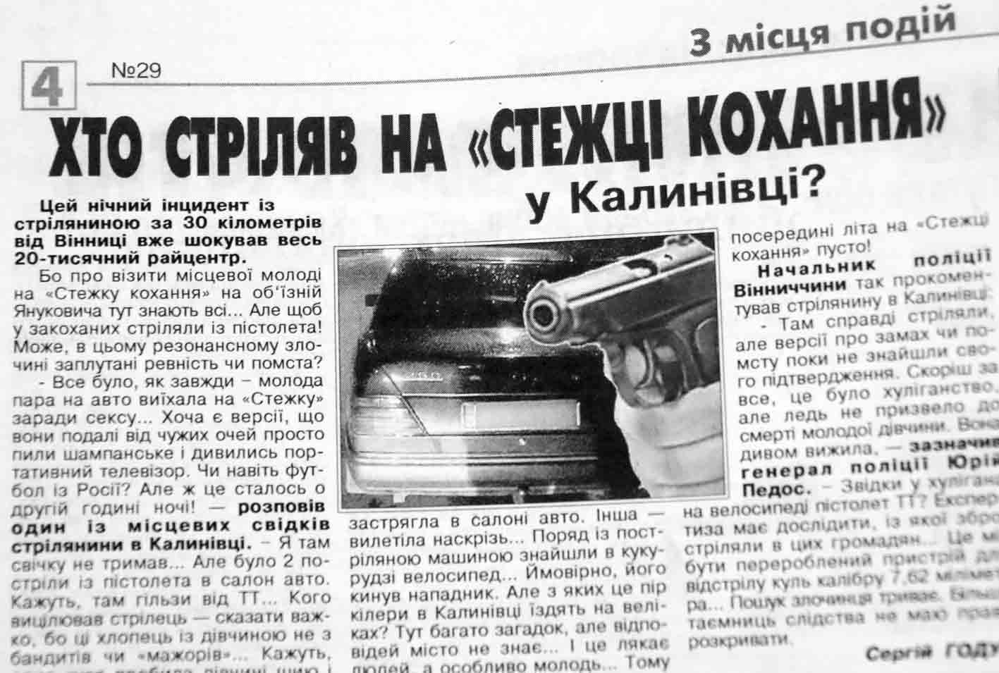 «Слова анонімного свідка глибоко образили мене!» – відомості, що з’явились у статті «Хто стріляв на стежці кохання у Калинівці» абсолютно не відповідають дійсності, — заявила калинівчанка