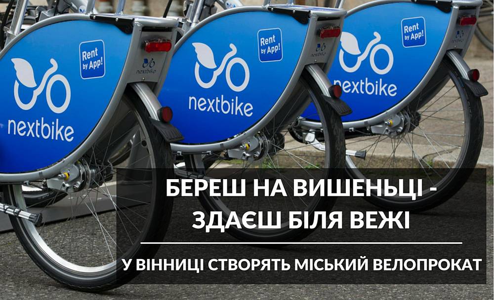 На День міста у Вінниці відкриють перший пункт муніципального велопрокату – мер міста (відео)