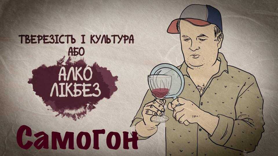 Відео-влог про «Український Самогон» запустив Віктор Бронюк (відео)