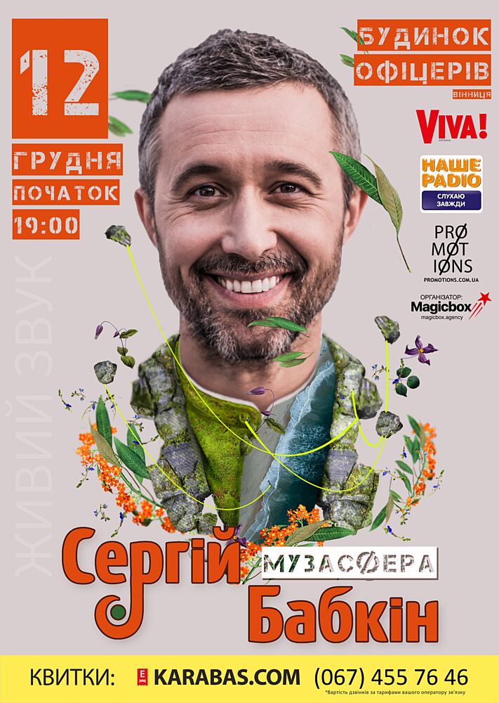 Сергій Бабкін співатиме для вінничан 12 грудня