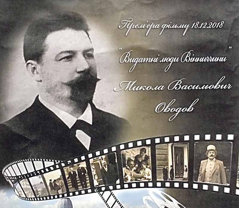 Микола Оводов перетворив Вінницю у європейське місто