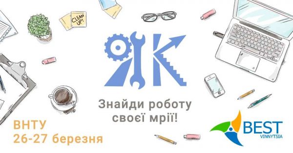 Щорічний Ярмарок Кар’єри – це виставка вакансій провідних компаній Вінниці та України для студентів та випускників, що пройде у ВНТУ