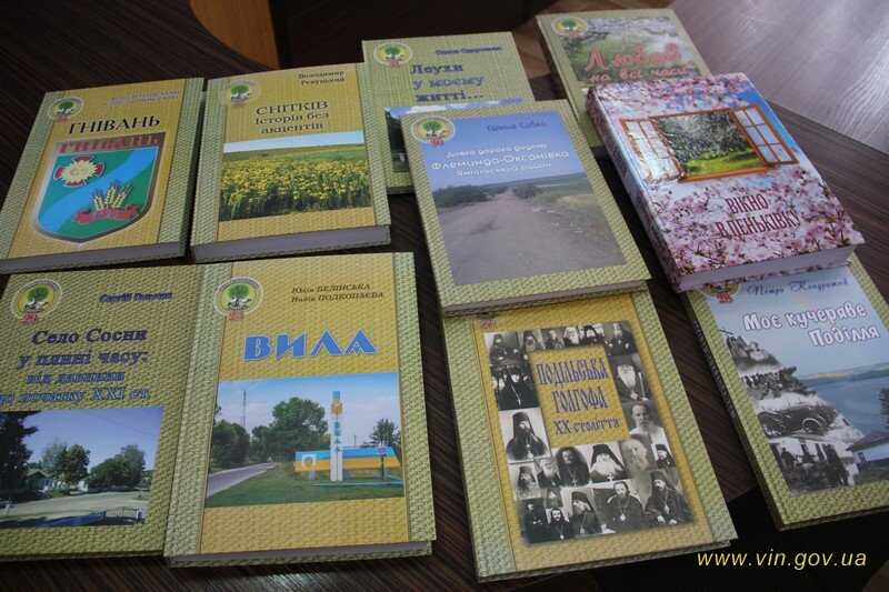 1,3 млн бюджетних гривень – на книги із краєзнавчої серії «Моя Вінниччина». Це вінницький проект, який не має аналогів у жодному з регіонів України