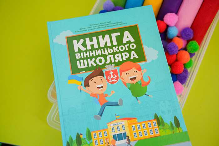 Тільки 1-і та 11-і класи йдуть до школи 1 вересня у Вінниці… «Першачків» у місті – 4985