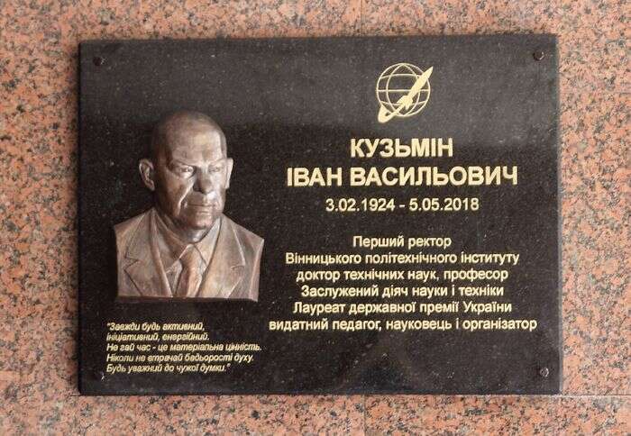 У техуніверситеті відкрили меморіальну дошку Івану Кузьміну (1924-2018)