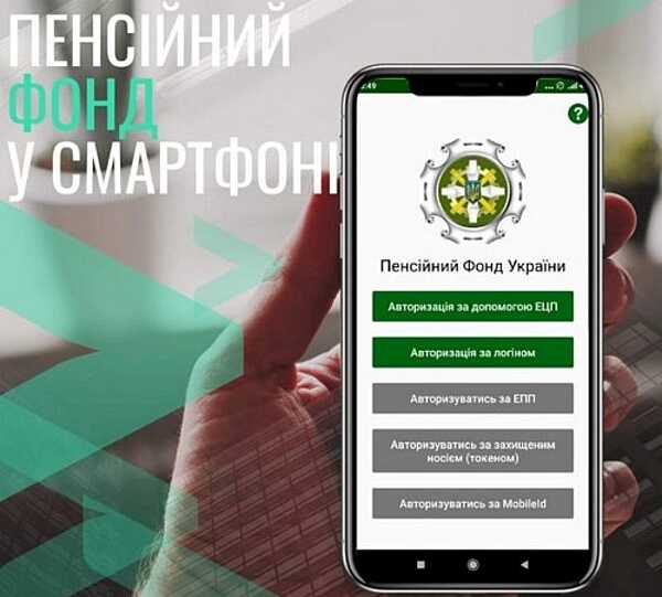 Новий проект – «Пенсійний фонд України у смартфоні»