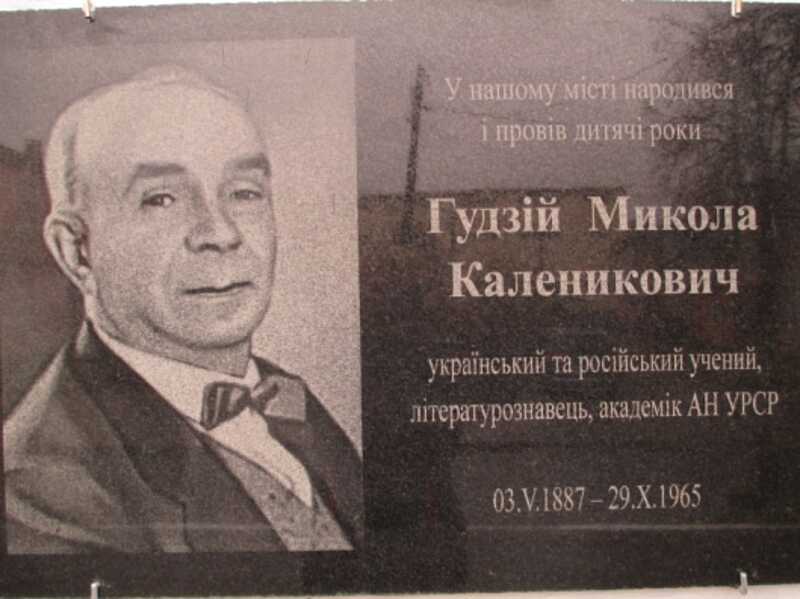 В пам’ять про Миколу Гудзія – видатного українського вченого