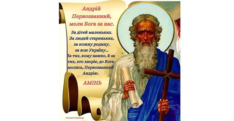 13 грудня, Православна Церква вшановує святого апостола Андрія Первозванного