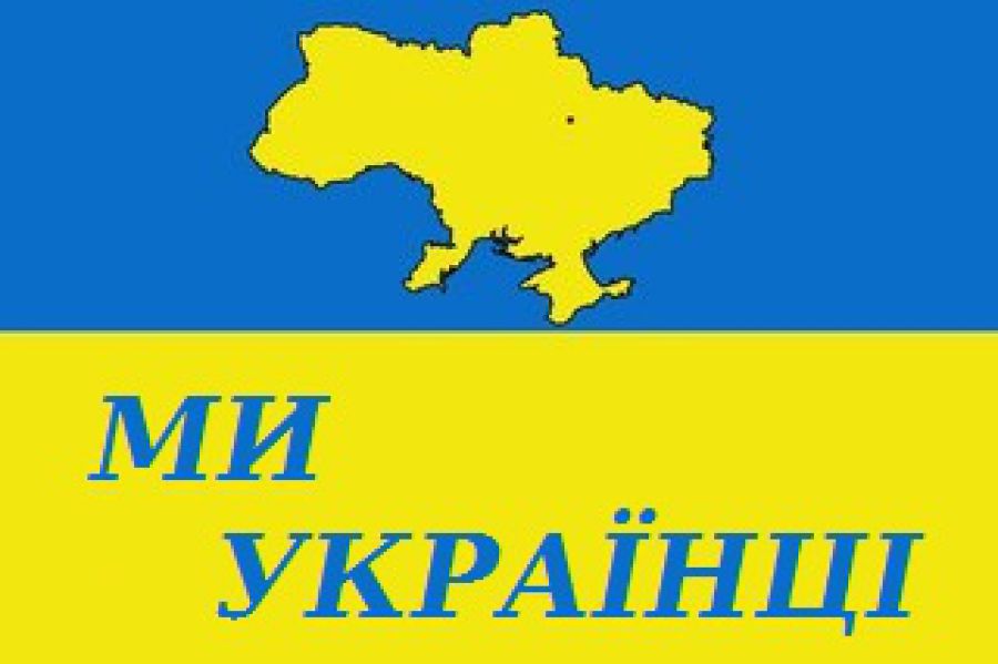 Ми – українці!