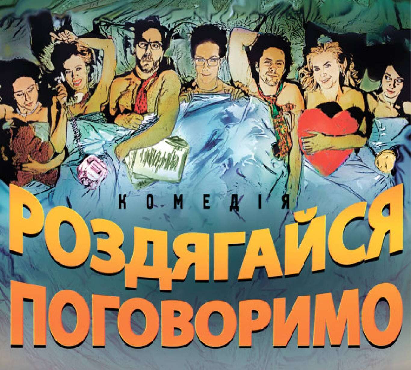 14 лютого – Комедія “Роздягайся – поговоримо” від Київського театру “Тисячоліття”