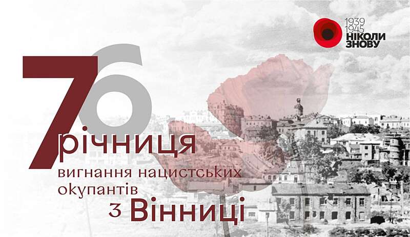 Сьогодні річниця вигнання нацистських окупантів з Вінниці