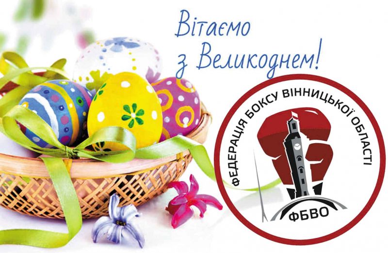 Колектив Федерації боксу Вінницької області вітає зі світлим святом Пасхи! З Великоднем!