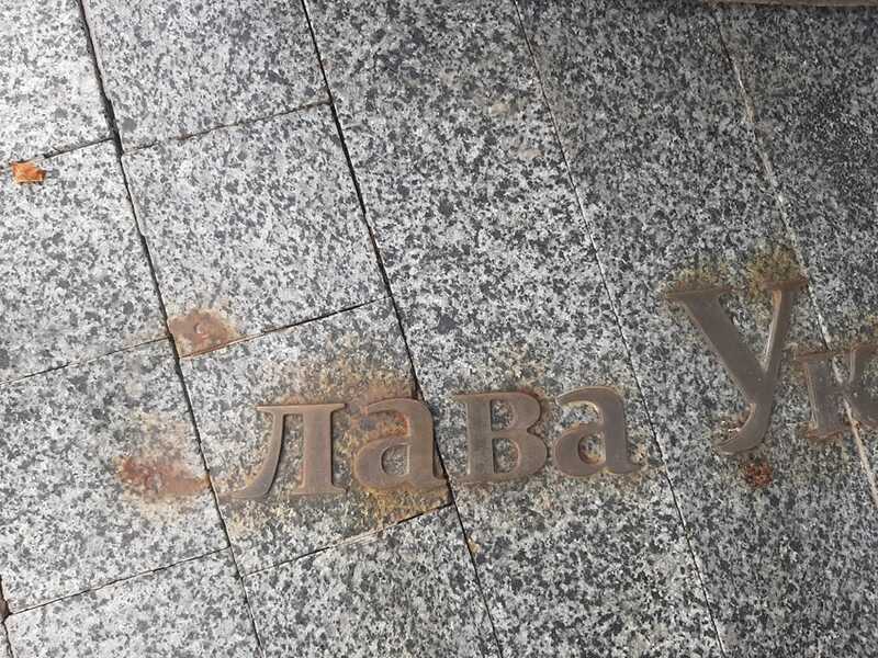 … лава Україні! – у Вінниці розсипались і зникли букви під пам’ятним знаком Героям Майдану і АТОвцям (відео)