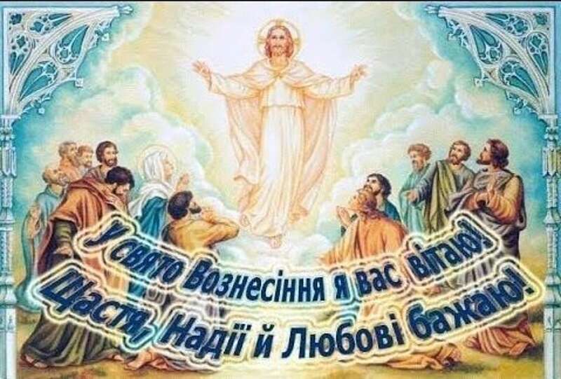 Вознесіння Господнє сьогодні святкує Православна Церква