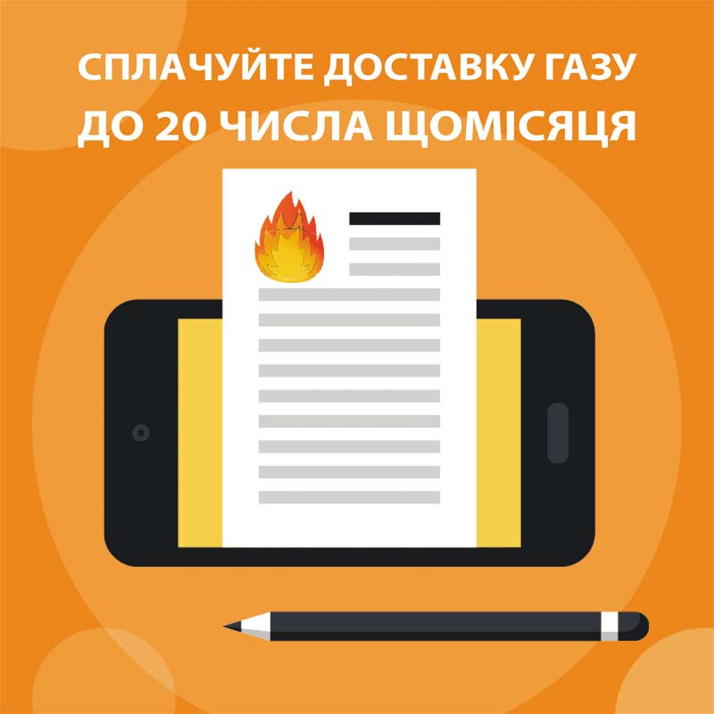 Сплачуйте за доставку газу вчасно – до 20 числа щомісяця