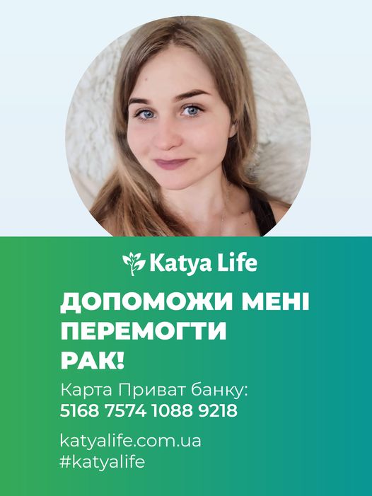 Могилівчани просять допомогти 26 річній Катерині Жолкевській