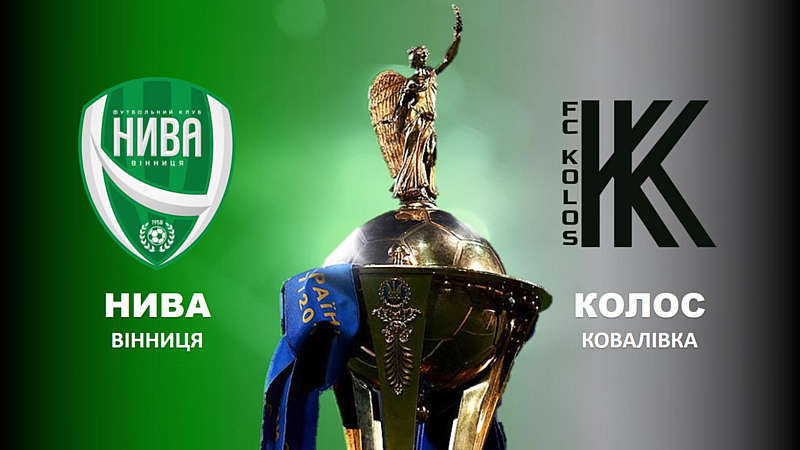 «Нива» вперше за 16 років зіграє у 1/8 фіналу Кубку України!