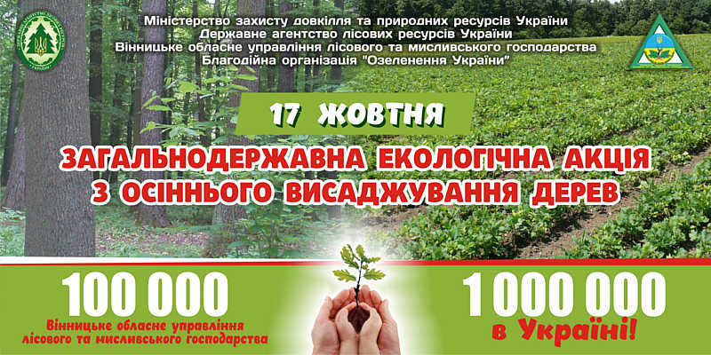 Лісівники Вінниччини та екологічно активні вінничани налаштовані встановити рекорд з висаджування дерев в Україні!