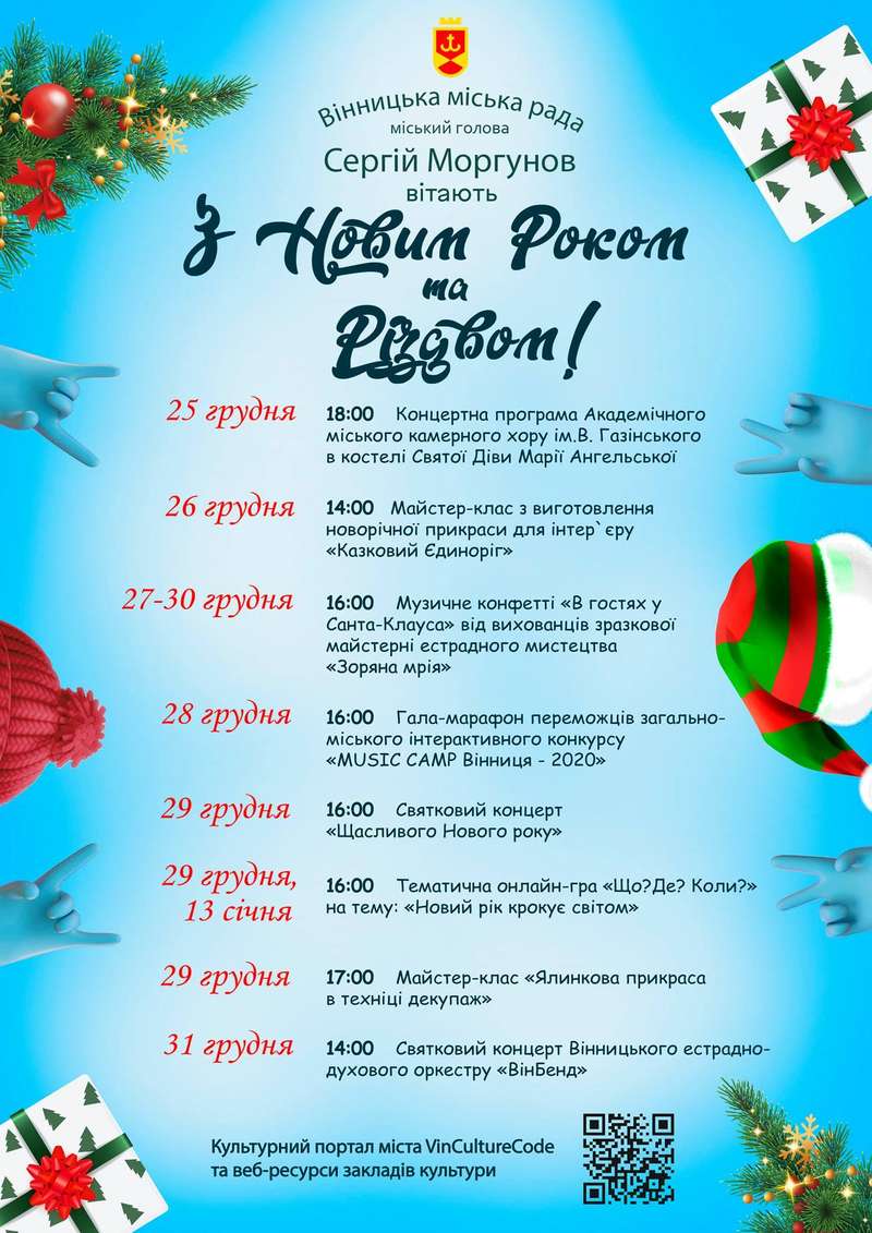 Другий тиждень новорічно-різдвяних  заходів у Вінниці проходитиме з онлайн концертами, майстер класами та онлайн грою