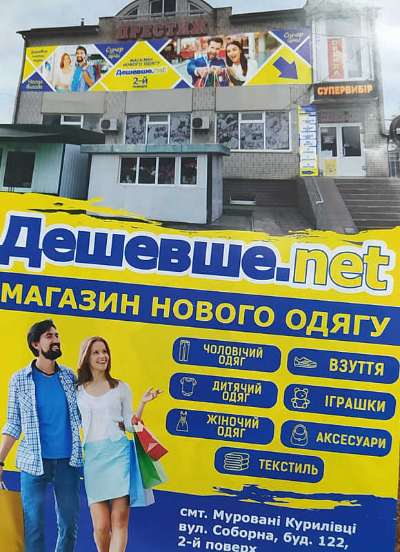 Дешевий одяг вдирається до квартир Мурованих Курилівців