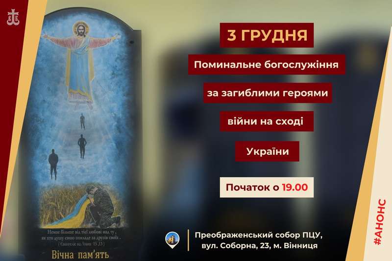 Загиблих Героїв війни на Донбасі сьогодні вшанують у Вінниці в кафедральному соборі ПЦУ