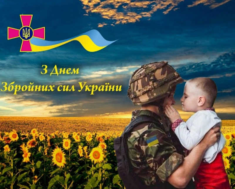 Вітаємо з Днем Збройних сил України!