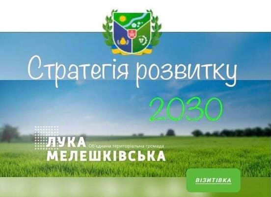 Стратегія Лука-Мелешківської громади вже на обговоренні