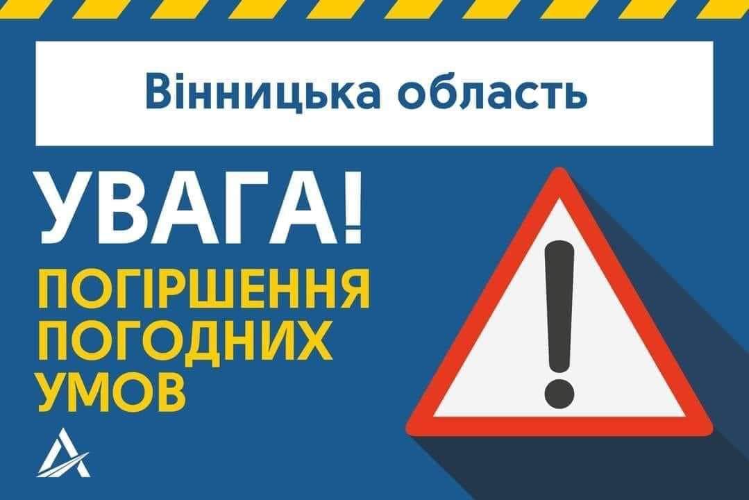 Снігопад, морози і погіршення погодних умов на Вінниччині! Водіїв просять бути обережними