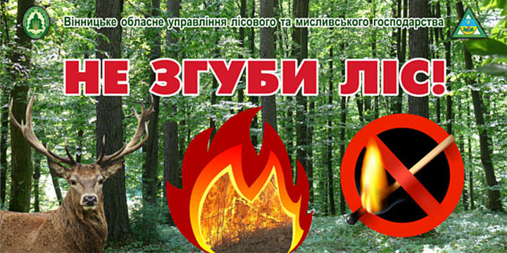 Збережімо ліси від вогню!