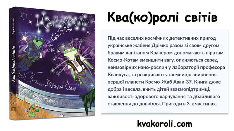 Новий книжковий проєкт для дітей – “Ква(ко)ролі світів” сколихнув Україну!