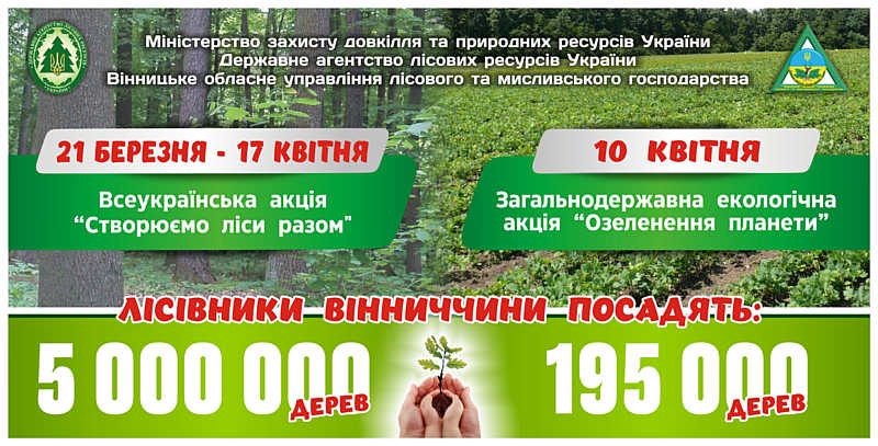 Лісівники Вінниччини – за «Озеленення планети» з екоактивістами, територіальними громадами, підприємцями і усіма бажаючими!
