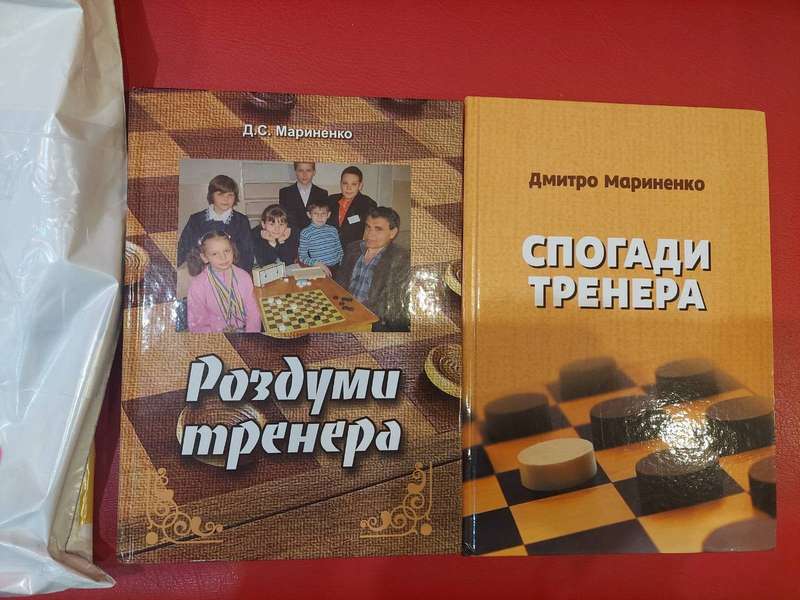 Побачила світ друга автобіографічна книга тренера чемпіонів світу із шашок Дмитра Мариненка