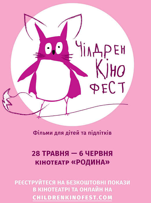 Цьогорічний «Чілдрен Кінофест» можна буде відвідати онлайн та офлайн