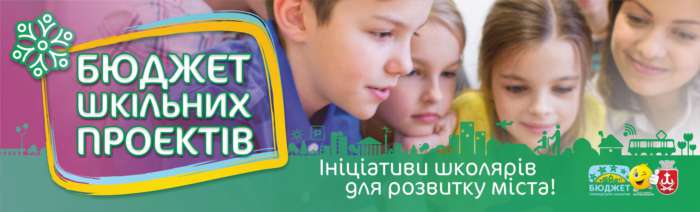 У Вінниці визначили переможців цьогорічного конкурсу «Бюджет шкільних проєктів»