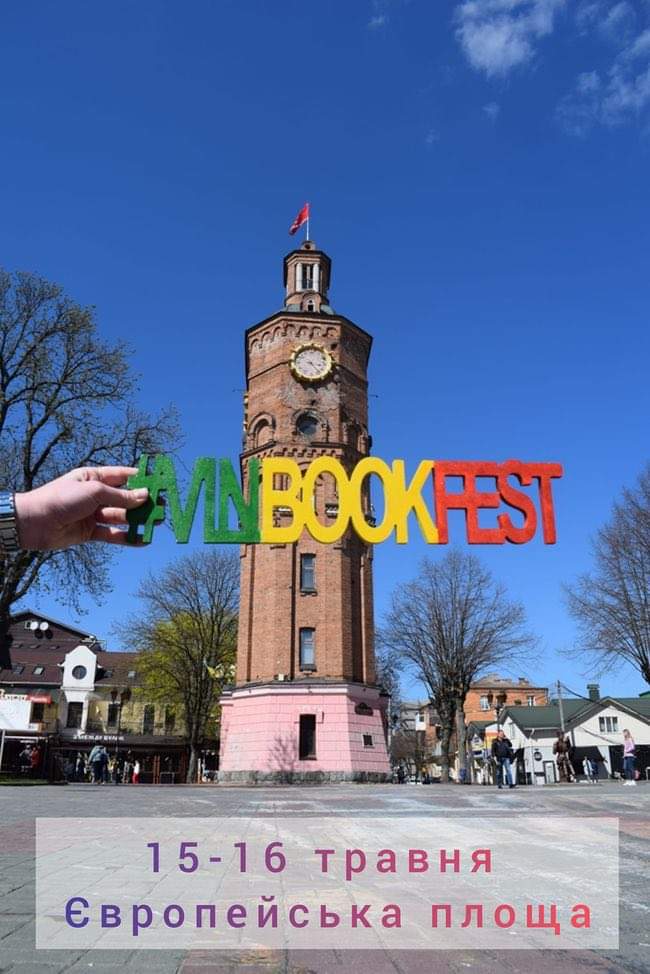 Книжковий фестиваль пройде у Вінниці