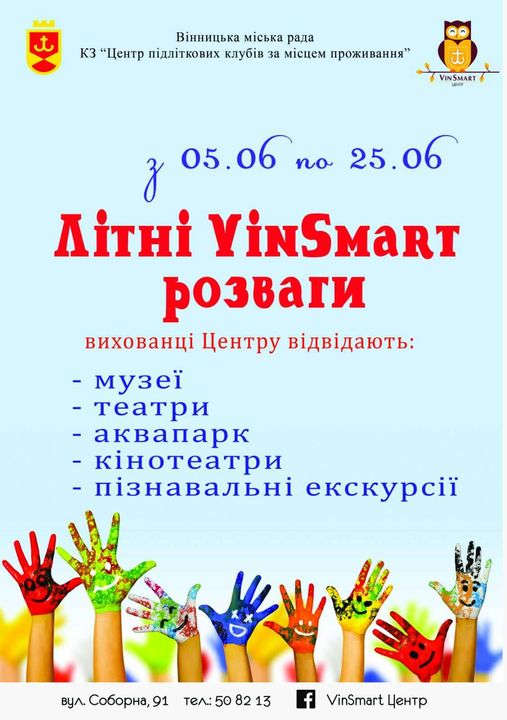 Протягом місяця вихованці центру «VinSmart» відвідуватимуть музеї, кінотеатри, театри та зоопарк