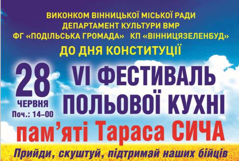 Вінничан запрошують на VI фестиваль польової кухні пам’яті Тараса Сича