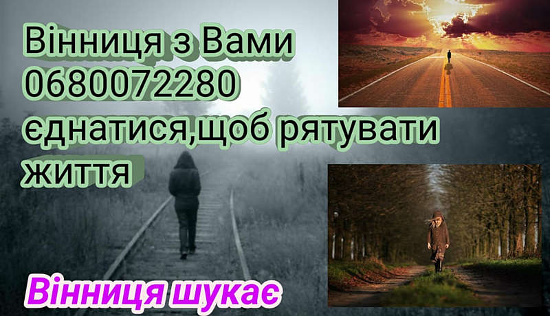 Щоденно зі стрічок новин десяток повідомлень: “Зниклий безвісти…”, “Допоможіть знайти…”, “Подано у розшук…”, “Вийшла з дому і не повернулася…”