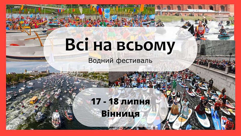 17-18.07 в місті Вінниця відбудеться фестиваль «Усі на Всьому». Подробиці