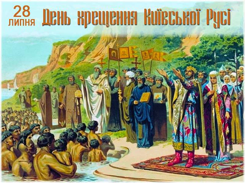 1033–річчя офіційного хрещення Русі, початок Першої світової війни і звільнення Авдіївки – 28 липня в історії