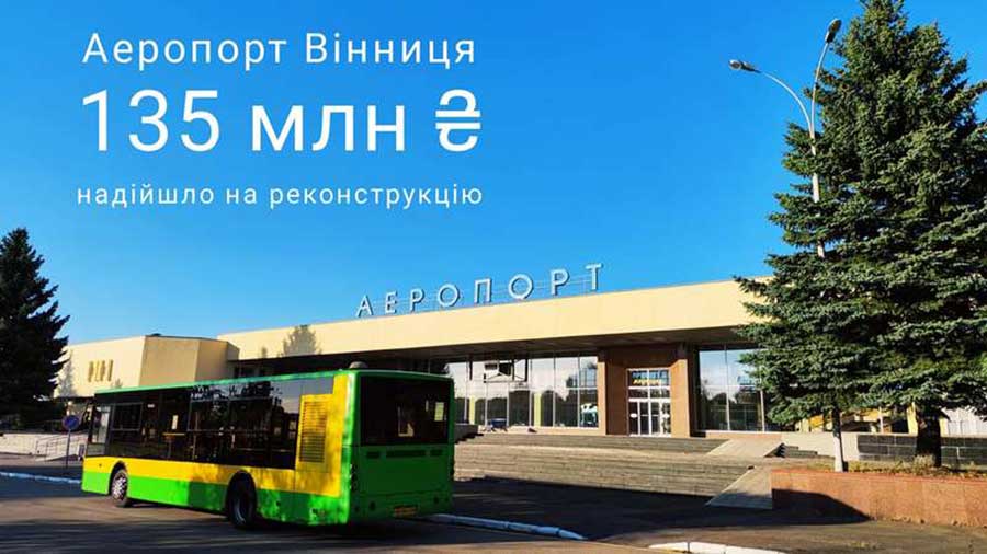 135 мільйонів грн надійшло на реконструкцію аеропорту «Вінниця»