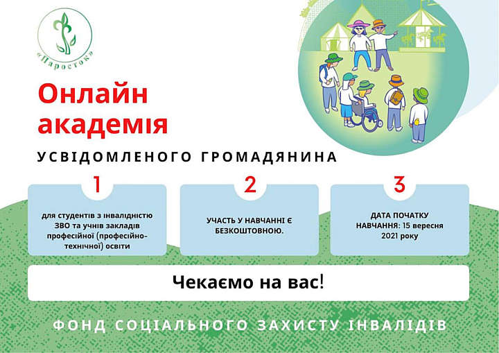 80 студентів з інвалідністю зі всієї України можуть безкоштовно закінчити онлайн академію