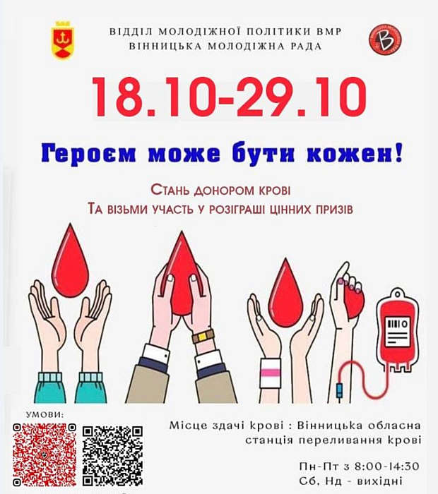 Вінничан запрошують долучитися до благодійної акції «Героєм може бути кожен» та стати донорами крові
