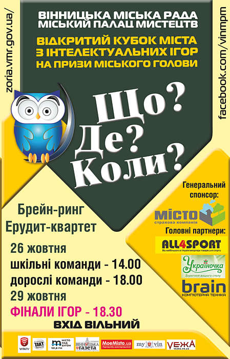 Вінничан запрошують долучитись до Відкритого кубку міста з інтелектуальних ігор