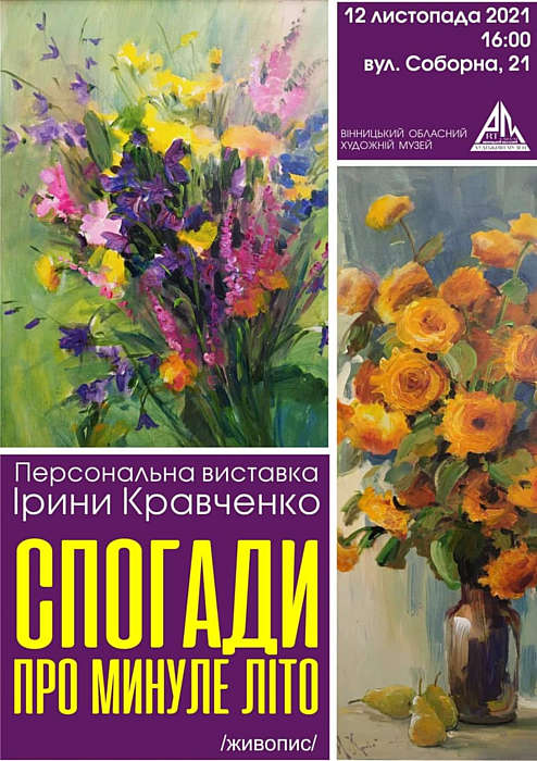 У Вінниці 12 листопада відкриється виставка Ірини Кравченко